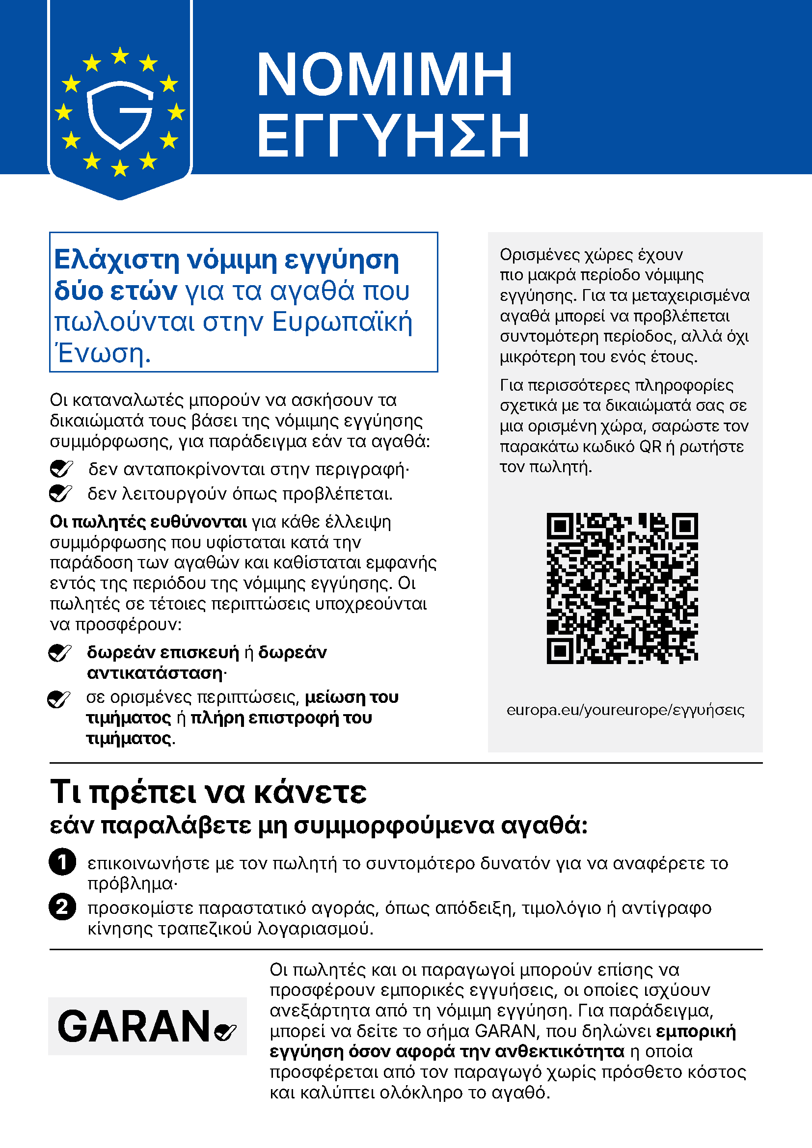 Εναρμονισμένη ανακοίνωση της ΕΕ για τη νόμιμη εγγύηση συμμόρφωσης: τουλάχιστον δύο έτη προστασίας, δωρεάν επισκευή ή αντικατάσταση και, κατά περίπτωση, μείωση τιμής ή επιστροφή χρημάτων.